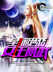 星际绝恋,女王威武