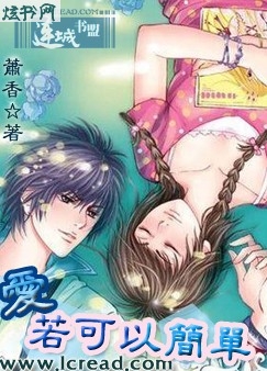 爱,若可以简单