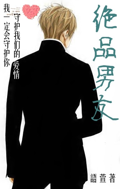 绝品男友