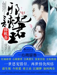 锦帐春,邪妃诱君王txt下载