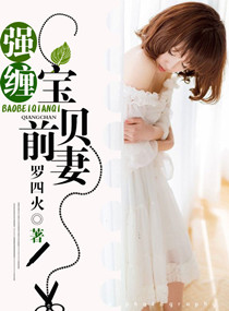 强缠,宝贝前妻
