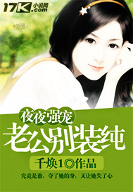 夜夜强宠:老公,别装纯txt下载