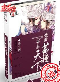 盛世苗疆之巫蛊天下txt下载