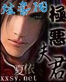 极恶夫君