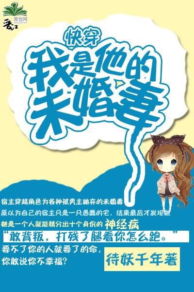 [快穿]我是他的未婚妻txt下载