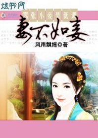 嚣张小妾装低调:妻不如妾