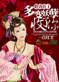 悍妻,多变妖孽收了你txt下载