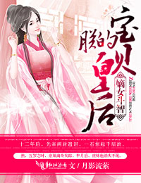 嫡女斗智朕的宝贝皇后