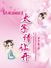 不做你的妃:太子请让开