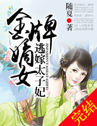 金牌嫡女,逃嫁太子妃