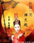 红颜一笑烽火起