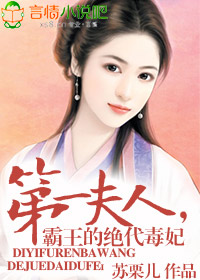 第一夫人,霸王的绝代毒妃