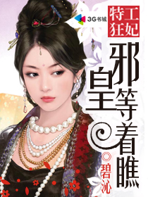 特工狂妃,邪皇等着瞧txt下载