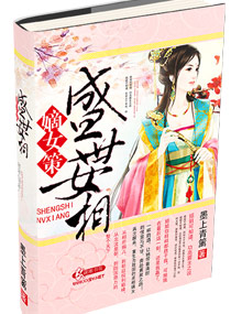 嫡女策-盛世女相