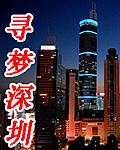 寻梦深圳美女那些事儿