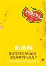 宅男剩女的致命预言爱的地下教育