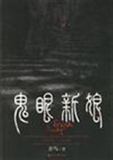 鬼眼新娘2txt下载