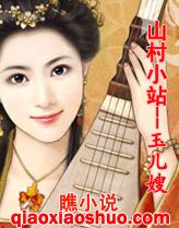 山村小站之玉儿嫂txt下载