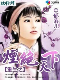 重生之烟绝天下txt下载