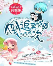 呆萌配腹黑:倒追男神1000次txt下载