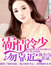 霸情冷少,勿靠近