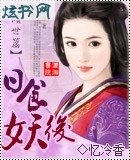 日食妖后txt下载