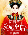 忆君王:庶妃皇后