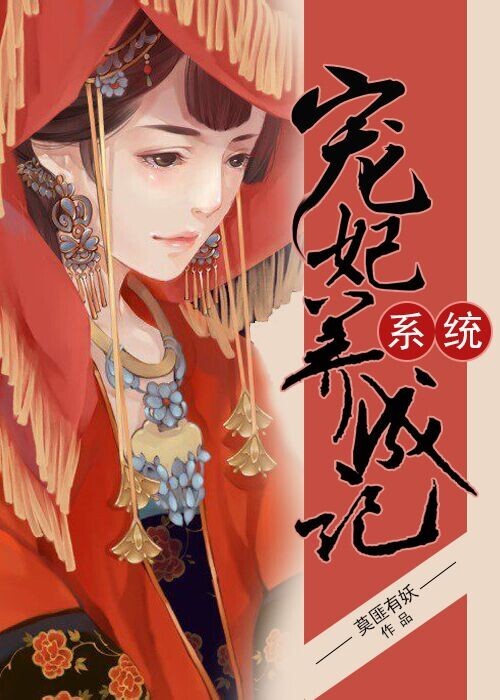 系统宠妃养成记