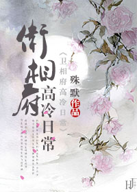 卫相府高冷日常txt下载