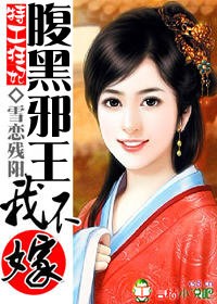 特工狂妃:腹黑邪王我不嫁