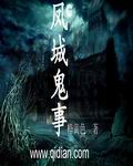凤城鬼事txt下载
