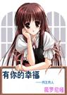 有你的幸福(网王)