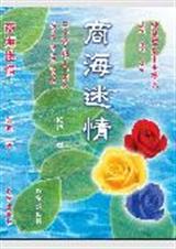 商海迷情txt下载