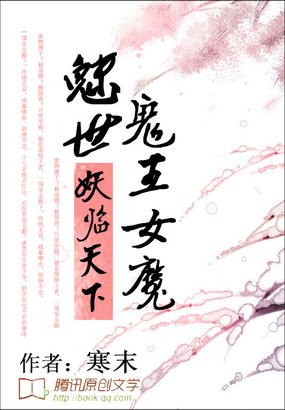 魅世鬼王女魔:妖临天下txt下载