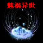 魅祸异世txt下载