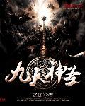 九天神圣txt下载