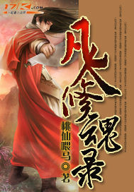 凡人修魂录txt下载