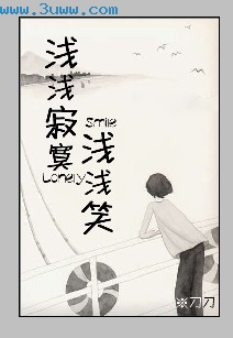 浅浅寂寞浅浅笑txt下载