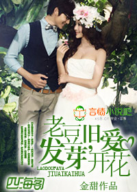 老豆发芽,旧爱开花txt下载
