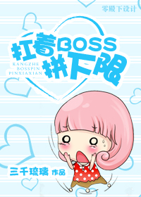 扛着boss拼下限txt下载