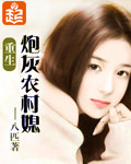 重生炮灰农村媳txt下载