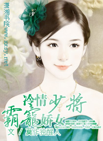 冷情少将霸宠娇女