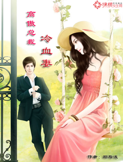 高傲总裁冷血妻txt下载