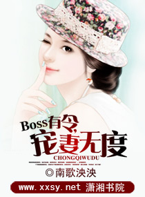 boss有令,宠妻无度
