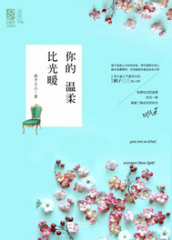 你的温柔比光暖