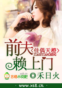 佳偶天橙,前夫赖上门