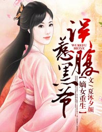 嫡女重生,误惹腹黑爷txt下载