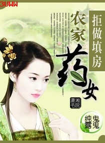 拒做填房:农家药女txt下载