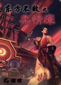 东方不败之柔情瘴