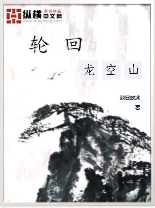 轮回龙空山txt下载